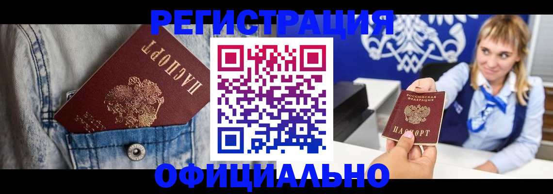 прописка 2025 в Анадыре
